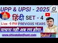 UPP & UPSI 2025–2026 | Hindi Set–4 | Previous Years Questions Live 9 PM | By Rahul Sir Easy Explain.