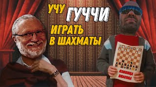 Учу ГУЧЧИ играть в шахматы