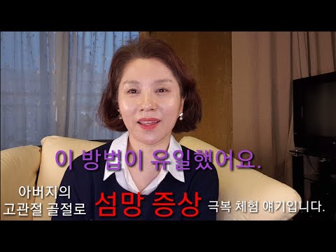 고관절 골절과 섬망증상 아버지의 위태로운 상태 극복기