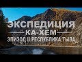 ЭКСПЕДИЦИЯ КА-ХЕМ | РЕСПУБЛИКА ТЫВА | ТАЙМЕНЬ, ЛЕНОК, ХАРИУС