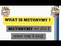 Metonymy क्या होता है | हिंदी में समझे |
