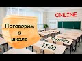 Поговорим о школе в Германии