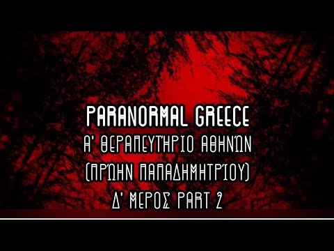 Α' Θεραπευτήριο Αθηνών