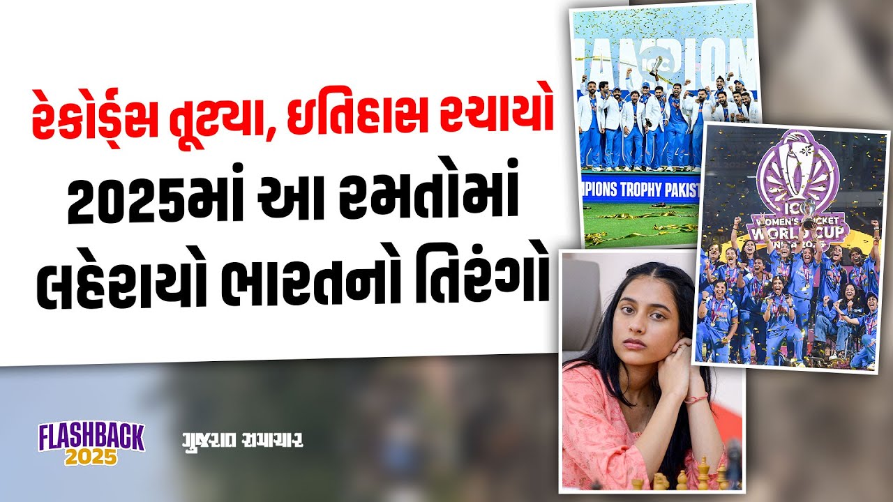 2025માં આ રમતોમાં રેકોર્ડ્સ તૂટ્યા, ઇતિહાસ રચાયો અને લહેરાયો ભારતનો તિરંગો