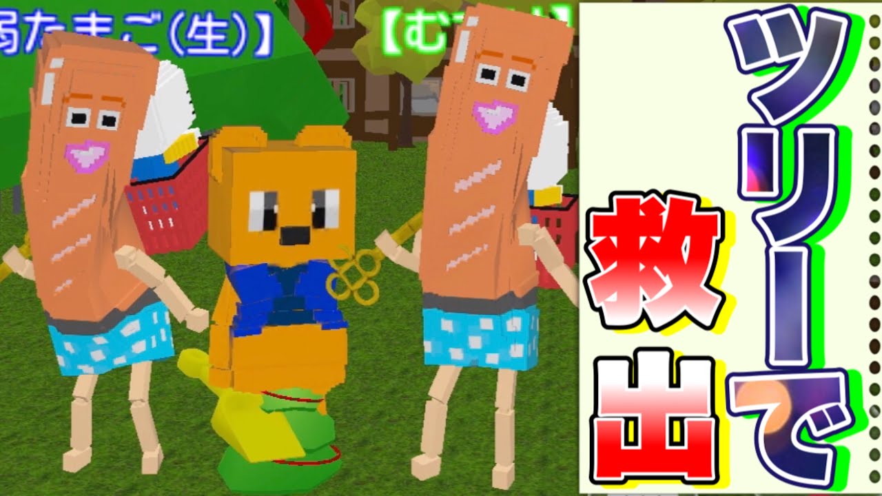 脱獄ごっこ】#286 ツリーでソーセージくんを牢獄から救出