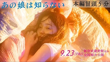 【冒頭映像】映画『あの娘は知らない』福地桃子×岡山天音×井樫彩 ／2022年9月23日（金・祝）新宿武蔵野館ほか全国順次公開