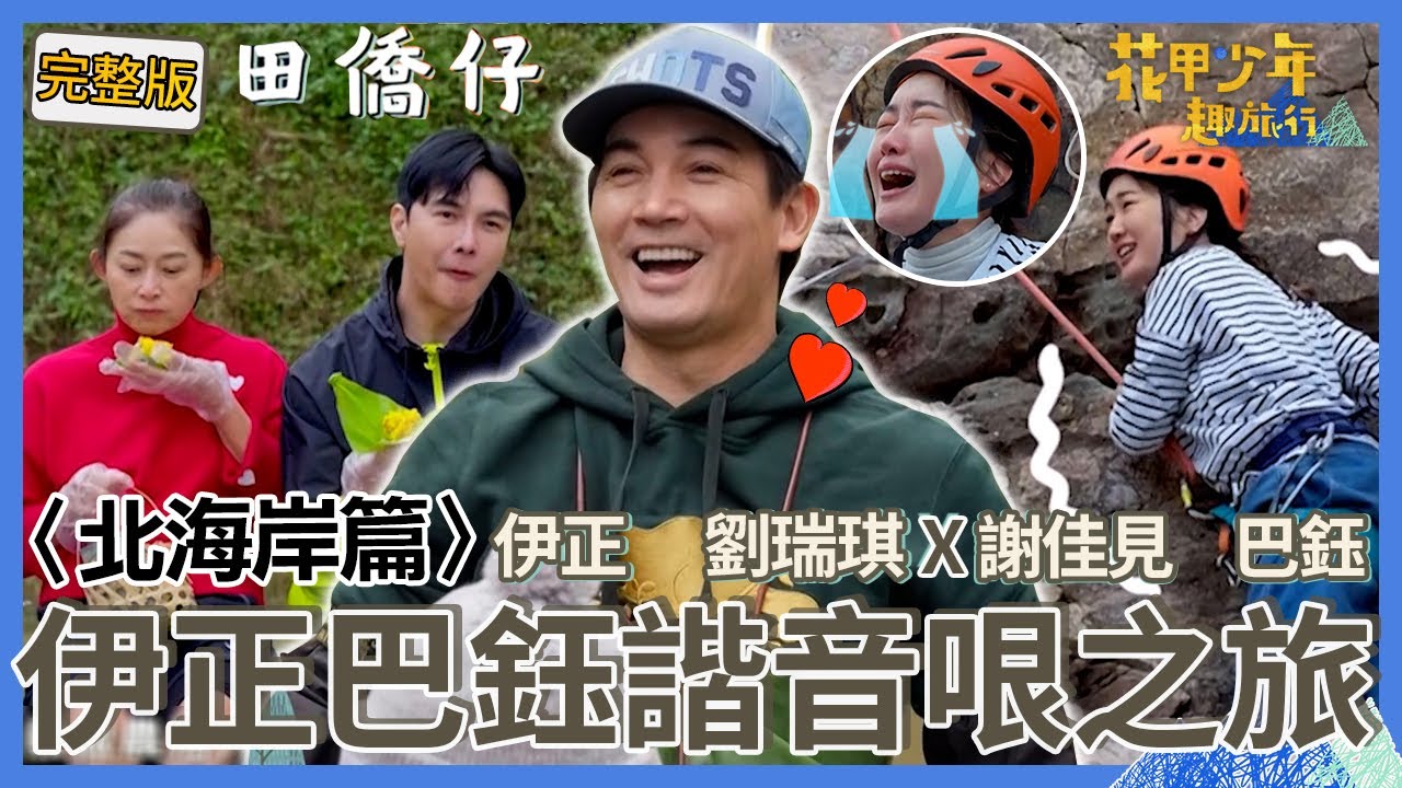 〈2025北海岸景點〉海藻=還早？伊正X巴鈺諧音哏講不停！謝佳見穿搭被虧像「田僑仔」！他秒駁：我是鄉下小孩！【#花甲少年趣旅行】🚐一組玩到底｜伊正 劉瑞琪 謝佳見 巴鈺