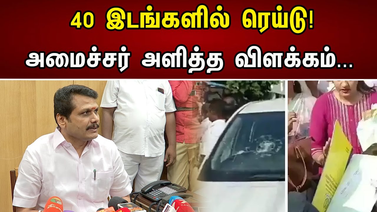 40 இடங்களின் ரெய்டு ! | அமைச்சர் அளித்த விளக்கம் .. | Senthil Balaji Explain On Raid