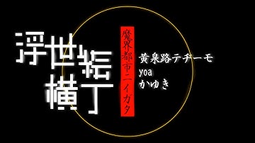 Chaos City Niigata - Ukiyoe Yokochou [Brew]