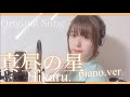 【生誕記念動画】真昼の星Piano.ver / Hikaru. 【オリジナルソング 】1st Single「Mid-day star」