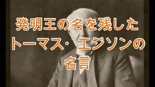 発明王という偉大な業績を残したトーマス・エジソンの名言