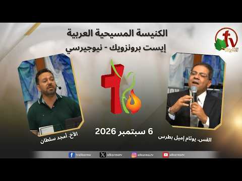 Arab Christian Church Meeting – East Brunswick – New Jersey – September 6 2026 | اجتماع الكنيسة المسيحية العربية – إيست برنزويك – نيوجيرسي – الأحد 6 سبتمبر 2026