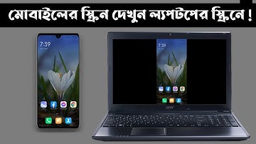 মোবাইলের স্কিন ল্যাপটপে কিভাবে শেয়ার করবেন। How to share mobile screen on laptop screen