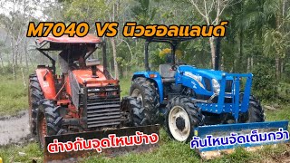 เปรียบเทียบ!คูโบต้า​M7040กับนิวฮอนแลนด์​TT3.50​ ต่างกันจุดไหนบ้าง?