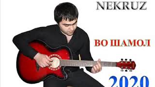Некруз Мамадамонов - Во Шамол 2020 |Nekruz Mamadamonov Vo Shamol 2020