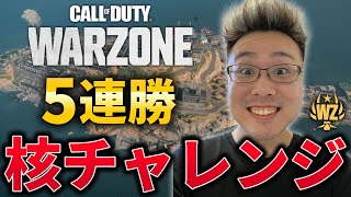 【CoD:WARZONE】史上最高難易度！ソロで5連勝したら出る隠しクエスト『核チャレ』挑戦します！【WinRed】