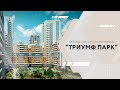 Обзор жилого комплекса "Триумф парк"