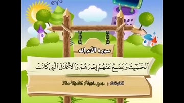 سورة الأعراف الآيات (157- 158) المنشاوي المعلم