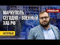 ❗️❗️ РЕАЛИИ Мариуполя. Что СКРЫВАЕТ Россия. Данные депутата горсовета