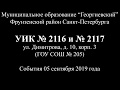 Нарушения в УИК №№ 2116 и 2117 СПб 05 сентября 2019 года