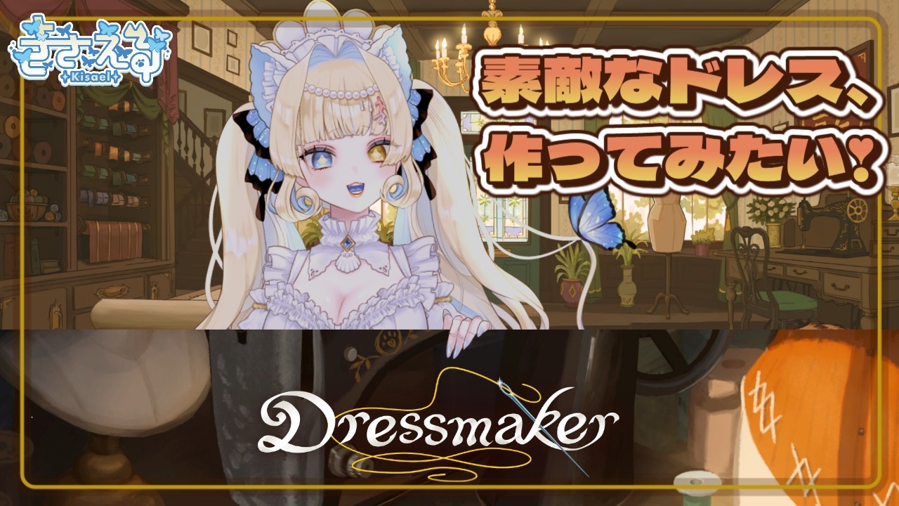 【 Dressmaker #1】最高にかまいいドレスが作ってみたいお人形のバーチャルお裁縫雑談🫧【#きさえる/#セルフ受肉個人勢/#新人Vtuber】