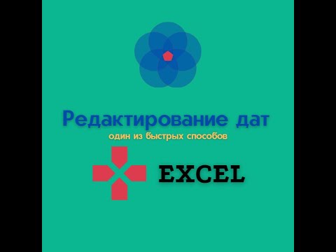 Редактирование даты в Excel