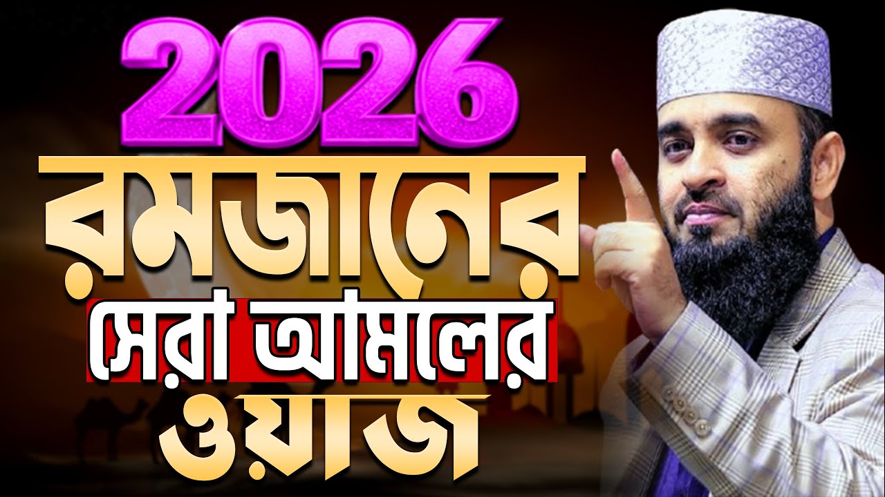 ✅রমজানের সেরা ওয়াজ 2026,রমজানের আমল, রমজানের রুটিন, মিজানুর রহমান আজহারী, ep=17 Feb 26 2026 8:06 AM