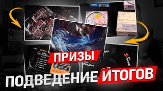 🎁Подведение Итогов Розыгрыша🎁Кто Выиграл?🔥