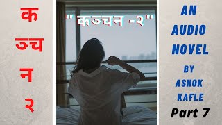 KANCHAN-2 ।। PART 7 ।। Nepali Novel Audio Book ।। Ashok Kafle