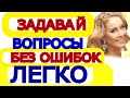 Как задать вопрос на английском языке - Построение вопроса - Задавать вопросы с нуля-это легко!