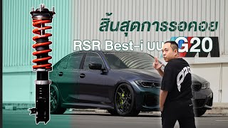 RSR  Best I ที่รอคอยมานาน กับ BMW G20 ที่ได้รับการ R&D บนถนนเมืองไทย