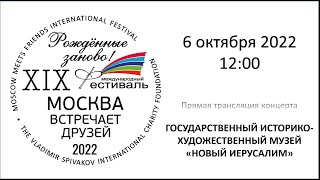 ГОСУДАРСТВЕННЫЙ ИСТОРИКО-ХУДОЖЕСТВЕННЫЙ МУЗЕЙ «НОВЫЙ ИЕРУСАЛИМ». Прямая трансляция концерта