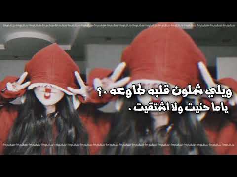 ارشيف عراقي ويلي شلون قلبه طاوعه ياما حنيت ولا اشتقيت بطىء