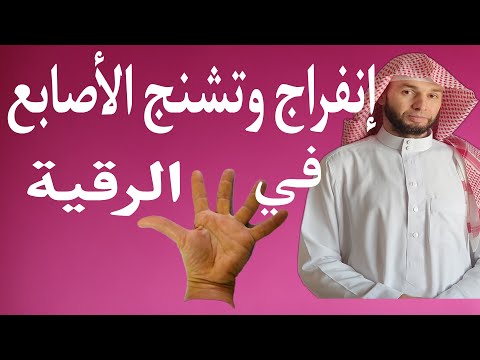 إنفراج وتشنج أصابع اليدين والقدمين عند الرقية سحر مس عين حسد
