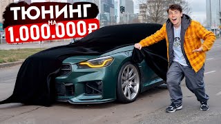 ТЮНИНГ на 1.000.000 моей НОВОЙ ТАЧКИ: внешка, стейдж, диски И РЕАКЦИЯ БЛОГЕРОВ
