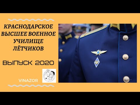 Видео: Выпуск КВВАУЛ 2020