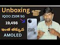 iQOO Z10R 5G Unboxing in Telugu | ₹19,498 కి AMOLED ఫోన్ #phone #viralvideo