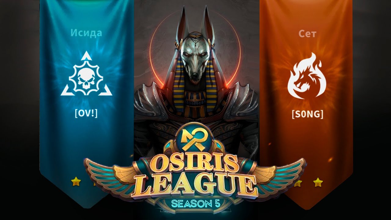 Лига Осириса -  OV! vs S0NG - плей офф 1/8