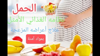 الحمل:نظامه الغذائي و علاج أعراضه.