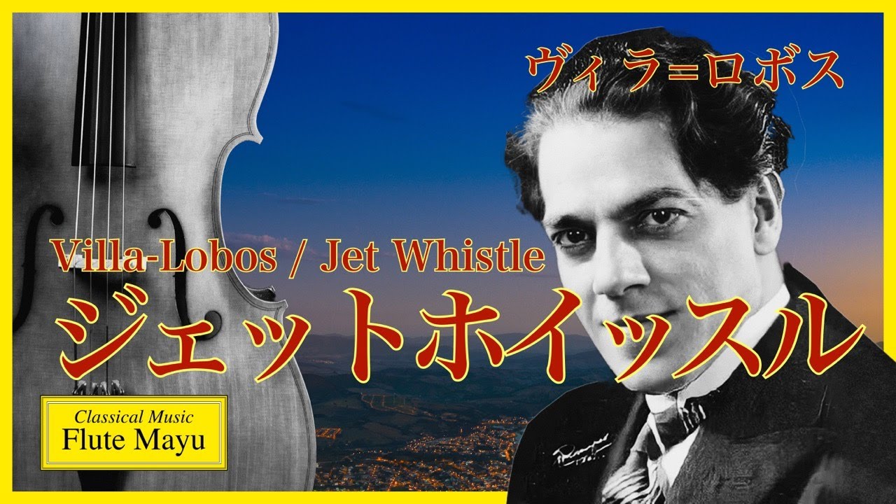 フルート&チェロ】ヴィラ=ロボス : ジェットホイッスル第1楽章 / Villa