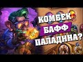 БАФФ ПАЛАДИН С ПРИЗЫВАТЕЛЬНИЦЕЙ! Hearthstone - Растахановы игрища