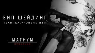 ВИП ШЕЙДИНГ ТАТУ. ТЕХНИКА. WHIP SHADING TATTOO «Магнум тату. Прокачка» выпуск 1