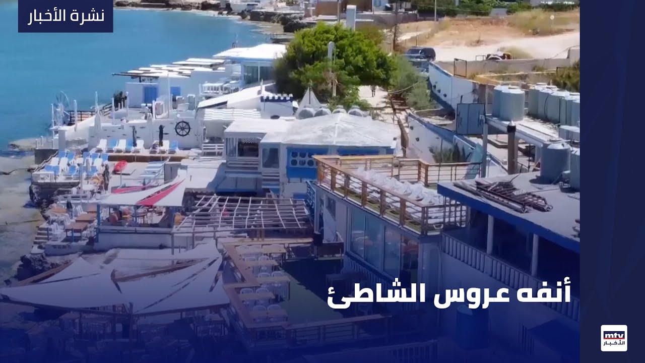 أنفه عروس الشاطئ - YouTube