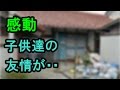 【感動】「おっちゃん助けて！」滋賀・男児鎖監禁で 子供達が見せた”友の優しさ”が感動的だった。