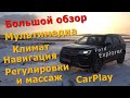 Обзор Ford Explorer 2018 - Большой обзор Мультимедиа/Навигации/Климат/Регулировки и Массаж/CarPlay