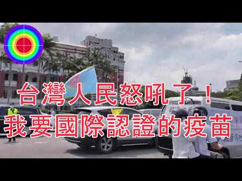 108演播室: 台灣人民的怒吼聲，萬車總統府按喇叭抗議蔡英文。2021.06.03