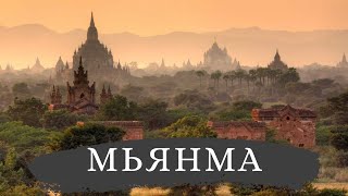Мьянма – затерянная страна Азии | Путешествие, достопримечательности, интересные факты и места 4K