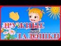 Танец-Игра "ДРУЖНЫЕ ЛАДОШКИ" // Хлоп хлоп хлопаем если веселимся...// Песенки для самых маленьких