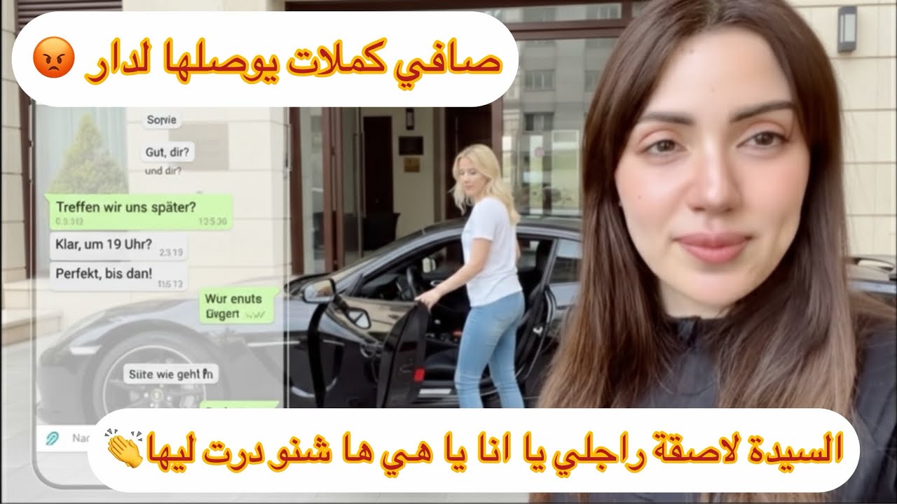 صافي كملات يوصلها لدار😡السيدة لاصقة راجلي يا انا يا هي شنو درت معاها👏حتى حد ميبغي الرخيص: 