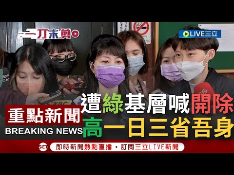 【一刀未剪】"高嘉瑜若不喜歡民進黨就請她離開"！ 基層黨員頻向賴清德喊話"處理高嘉瑜" 高今日親回應：一日三省吾身 有過則改│【焦點人物大現場】20230109│三立新聞台